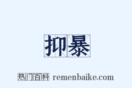 抑暴是什么意思的图片